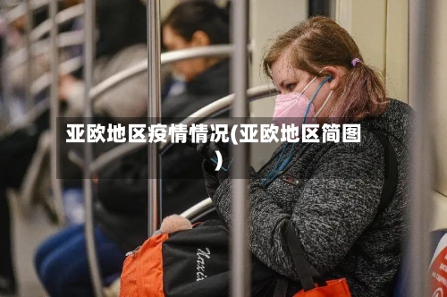 亚欧地区疫情情况(亚欧地区简图)-第2张图片
