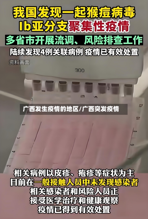 广西发生疫情的地区/广西突发疫情-第2张图片