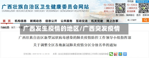 广西发生疫情的地区/广西突发疫情-第3张图片