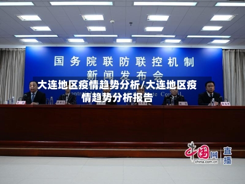 大连地区疫情趋势分析/大连地区疫情趋势分析报告