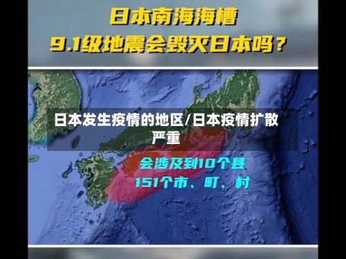 日本发生疫情的地区/日本疫情扩散严重-第2张图片
