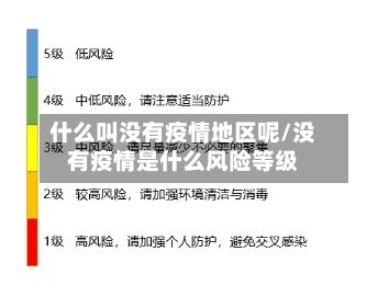 什么叫没有疫情地区呢/没有疫情是什么风险等级