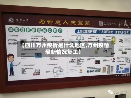 【四川万州疫情是什么地区,万州疫情最新情况复工】-第2张图片
