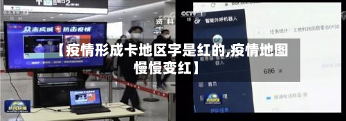 【疫情形成卡地区字是红的,疫情地图慢慢变红】