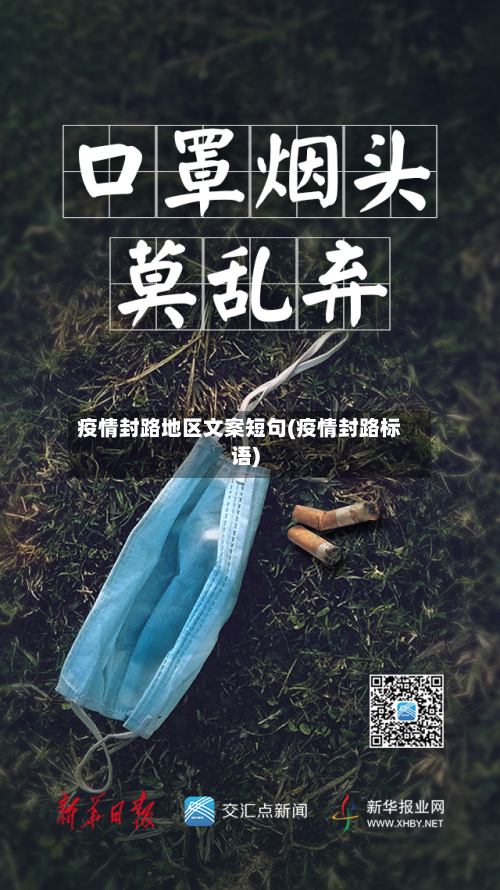疫情封路地区文案短句(疫情封路标语)