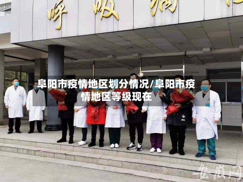 阜阳市疫情地区划分情况/阜阳市疫情地区等级现在