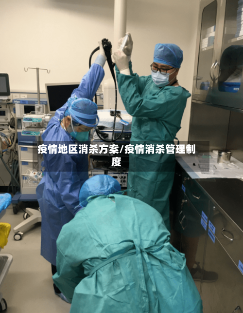 疫情地区消杀方案/疫情消杀管理制度