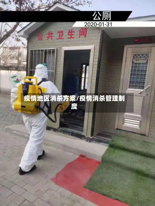 疫情地区消杀方案/疫情消杀管理制度-第3张图片