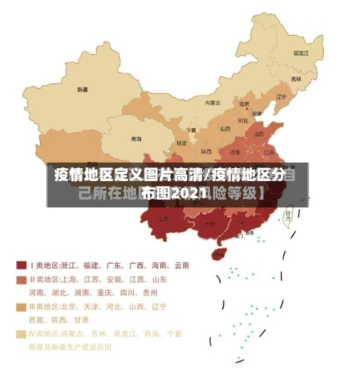 疫情地区定义图片高清/疫情地区分布图2021