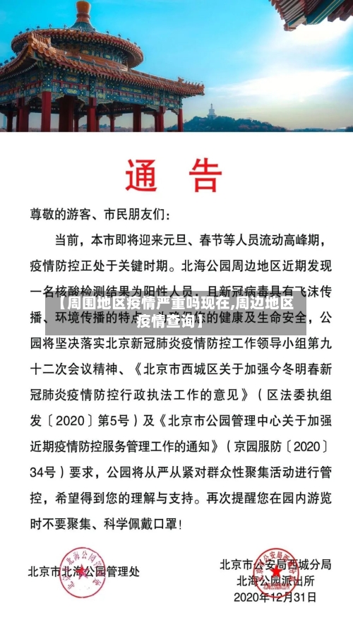 【周围地区疫情严重吗现在,周边地区疫情查询】-第2张图片