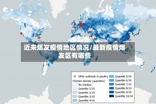 近来爆发疫情地区情况/最新疫情爆发区有哪些-第2张图片