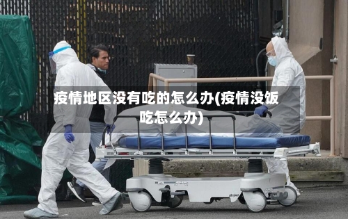 疫情地区没有吃的怎么办(疫情没饭吃怎么办)