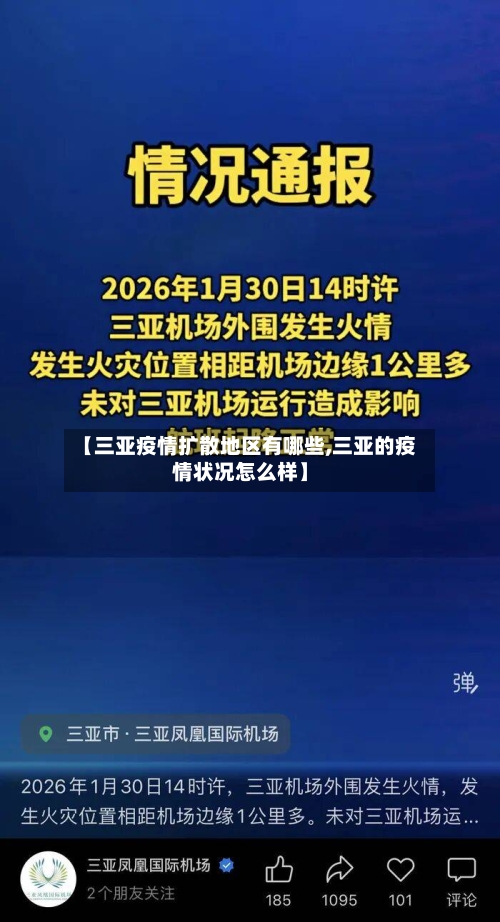 【三亚疫情扩散地区有哪些,三亚的疫情状况怎么样】-第2张图片