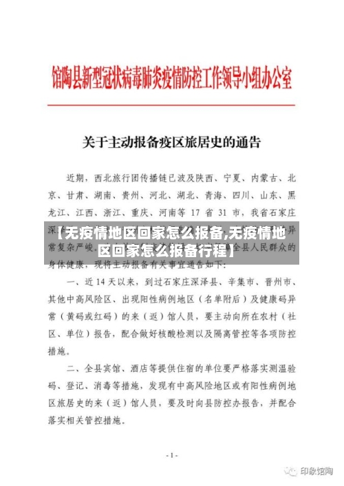 【无疫情地区回家怎么报备,无疫情地区回家怎么报备行程】-第2张图片