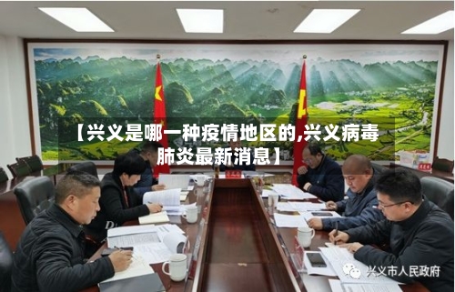【兴义是哪一种疫情地区的,兴义病毒肺炎最新消息】