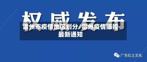 雷州市疫情地区划分/雷州疫情防控最新通知