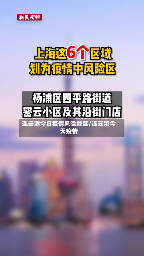 连云港今日疫情风险地区/连云港今天疫情