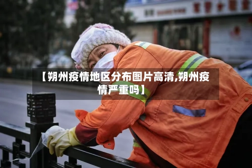 【朔州疫情地区分布图片高清,朔州疫情严重吗】-第2张图片