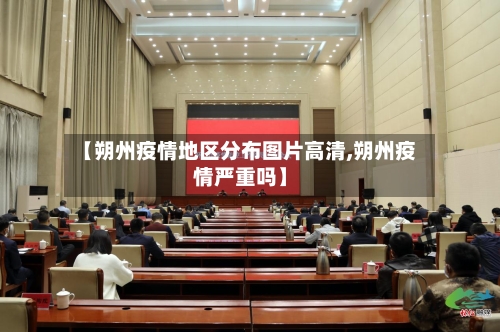 【朔州疫情地区分布图片高清,朔州疫情严重吗】