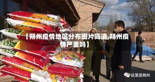【朔州疫情地区分布图片高清,朔州疫情严重吗】-第3张图片