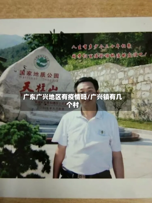 广东广兴地区有疫情吗/广兴镇有几个村