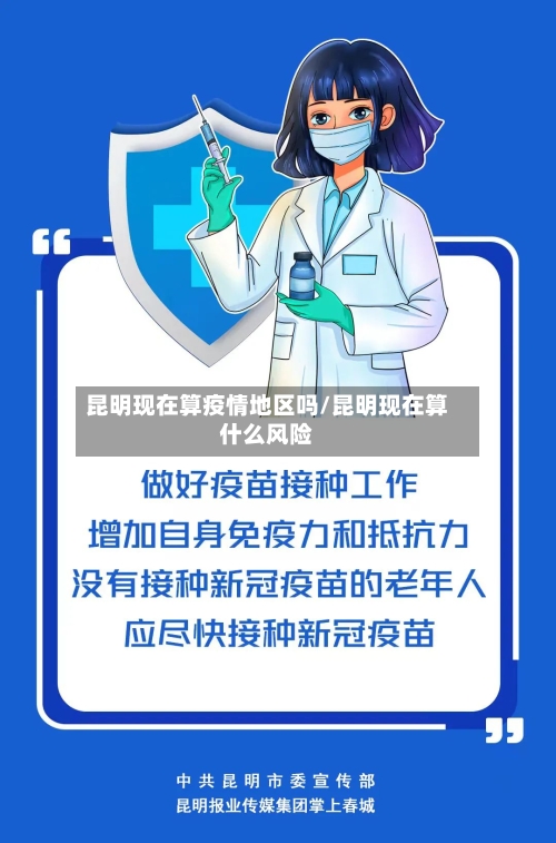 昆明现在算疫情地区吗/昆明现在算什么风险-第3张图片