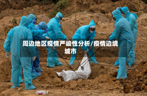 周边地区疫情严峻性分析/疫情边境城市