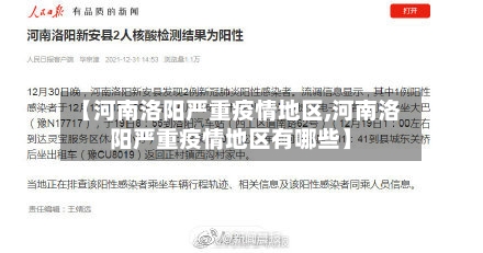 【河南洛阳严重疫情地区,河南洛阳严重疫情地区有哪些】