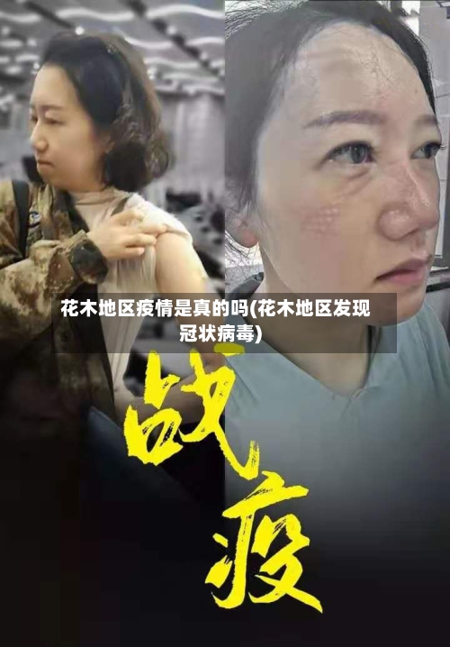 花木地区疫情是真的吗(花木地区发现冠状病毒)