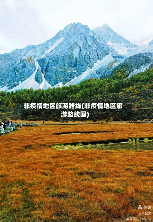 非疫情地区旅游路线(非疫情地区旅游路线图)