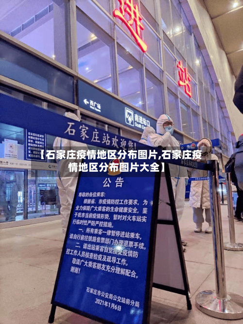 【石家庄疫情地区分布图片,石家庄疫情地区分布图片大全】-第2张图片
