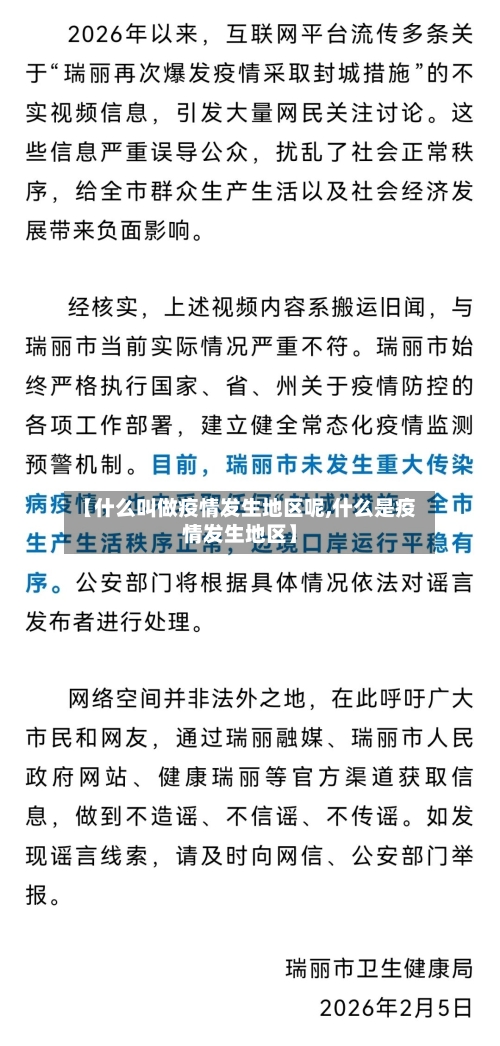 【什么叫做疫情发生地区呢,什么是疫情发生地区】