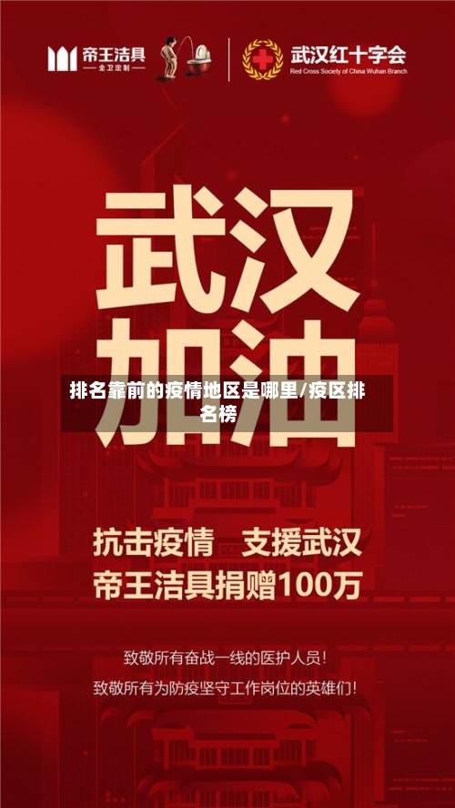 排名靠前的疫情地区是哪里/疫区排名榜