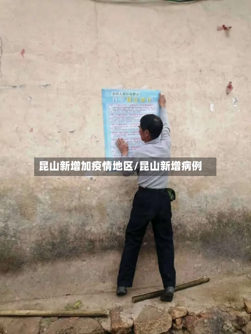 昆山新增加疫情地区/昆山新增病例-第2张图片