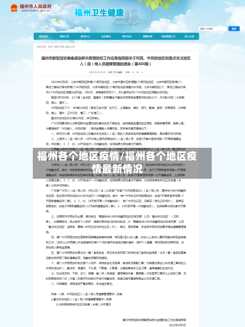 福州各个地区疫情/福州各个地区疫情最新情况