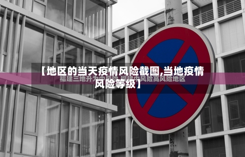 【地区的当天疫情风险截图,当地疫情风险等级】-第3张图片
