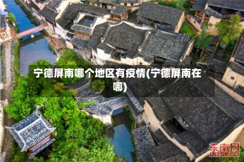 宁德屏南哪个地区有疫情(宁德屏南在哪)-第2张图片