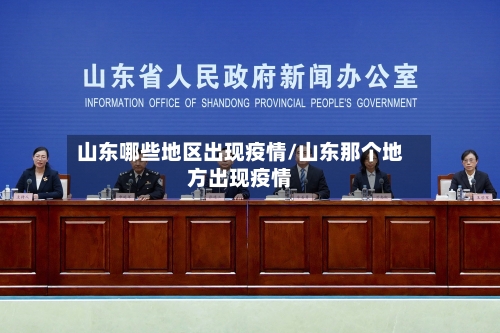 山东哪些地区出现疫情/山东那个地方出现疫情
