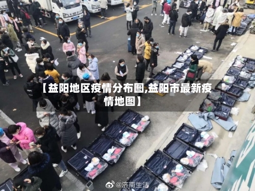 【益阳地区疫情分布图,益阳市最新疫情地图】