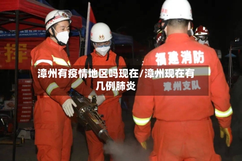 漳州有疫情地区吗现在/漳州现在有几例肺炎
