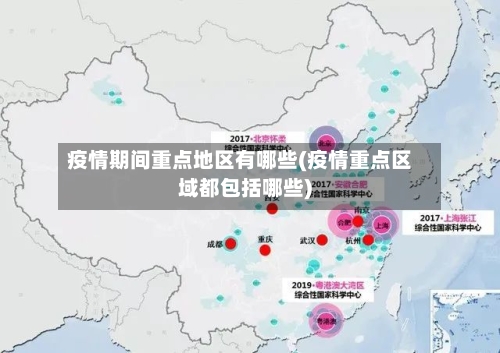 疫情期间重点地区有哪些(疫情重点区域都包括哪些)