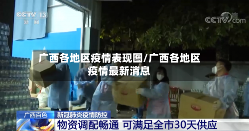 广西各地区疫情表现图/广西各地区疫情最新消息