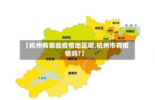 【杭州有哪些疫情地区呢,杭州市有疫情吗?】