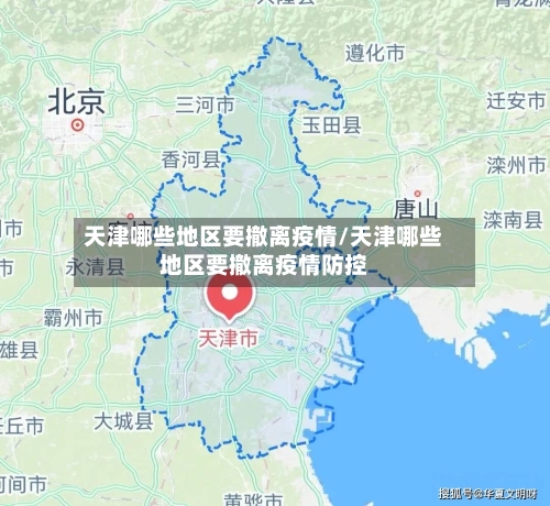 天津哪些地区要撤离疫情/天津哪些地区要撤离疫情防控-第2张图片