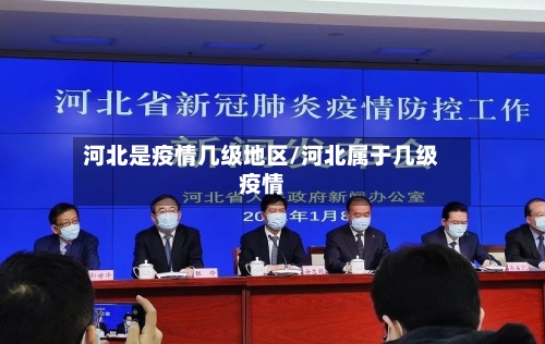 河北是疫情几级地区/河北属于几级疫情