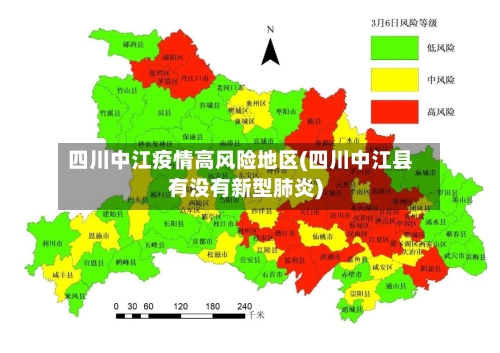 四川中江疫情高风险地区(四川中江县有没有新型肺炎)