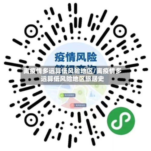 离疫情多远算低风险地区/离疫情多远算低风险地区旅居史