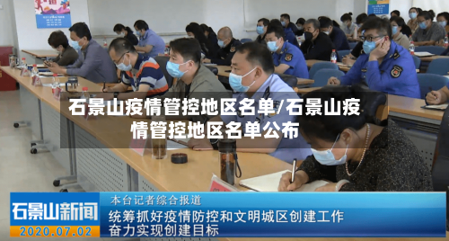 石景山疫情管控地区名单/石景山疫情管控地区名单公布-第3张图片