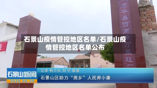 石景山疫情管控地区名单/石景山疫情管控地区名单公布