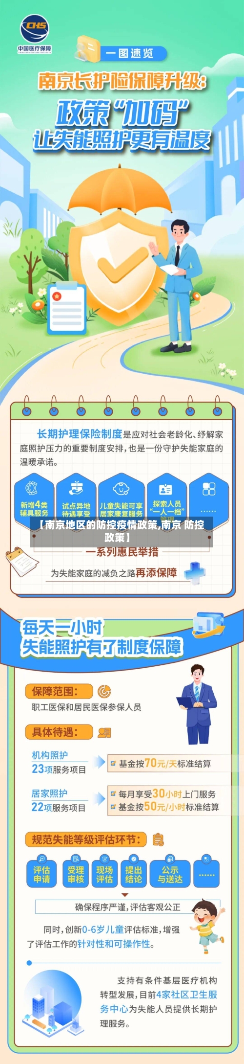 【南京地区的防控疫情政策,南京 防控政策】